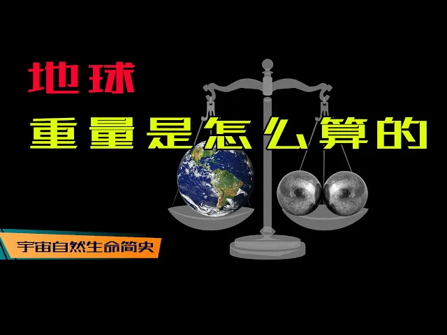 畏惧社交 丨 《宇宙自然生命简史》第九集: 啥?一个房间加两个铁球就能称出地球重量?